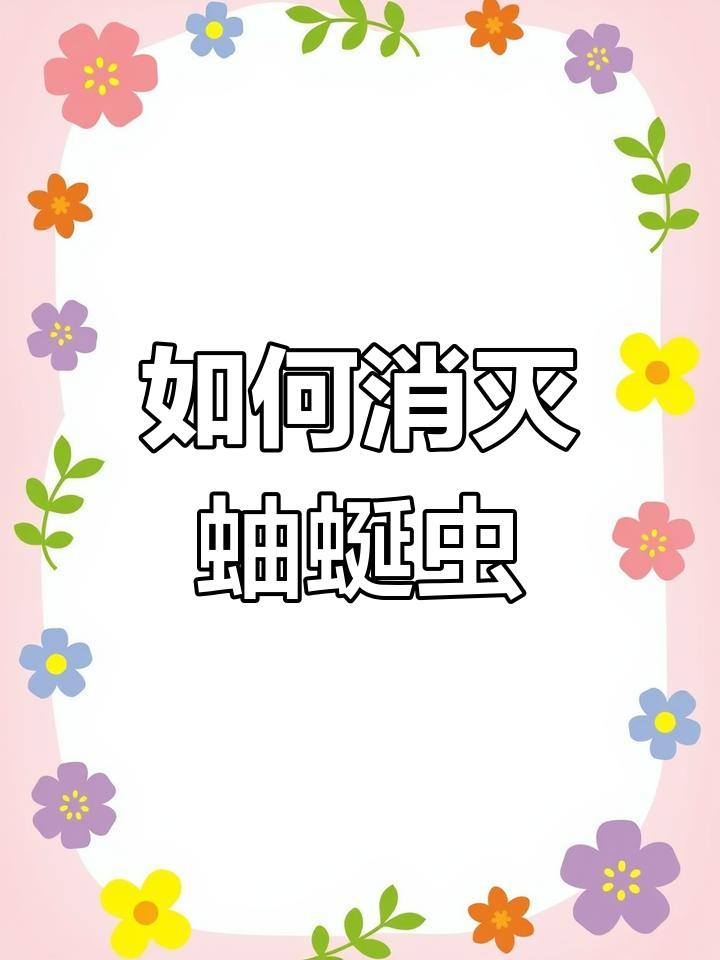 家里经常出现蚰蜒怎么办能除根_驱虫用品