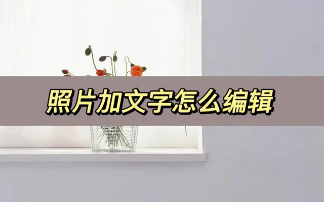 照片编辑写字:4种图片编辑文字方法分享