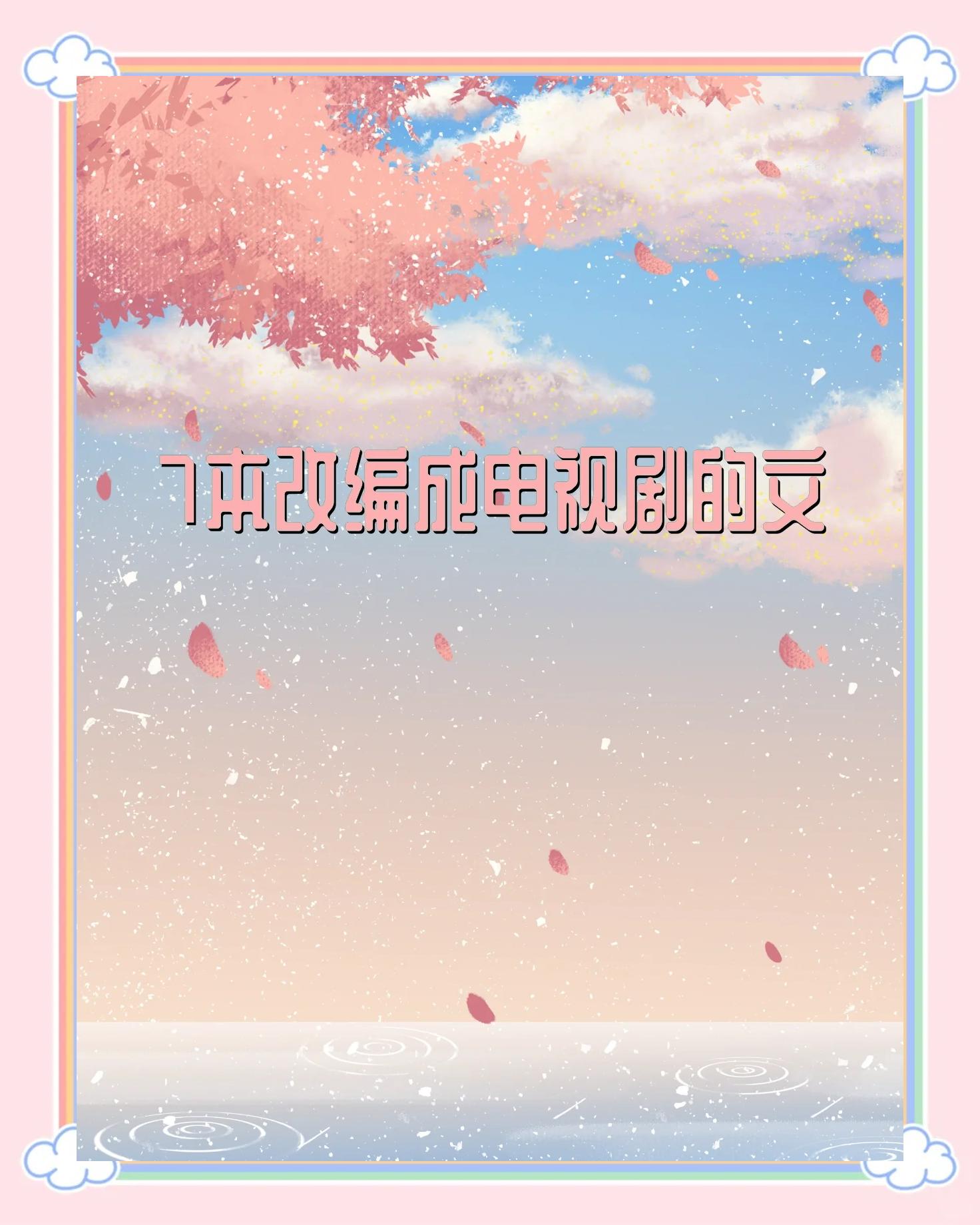 小说改编的电视剧,这6部超精彩!_小说