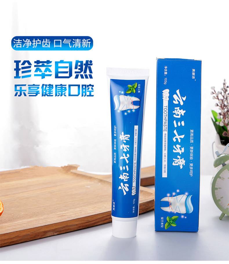 三七牙膏怎么样好用吗买了云南三七牙膏