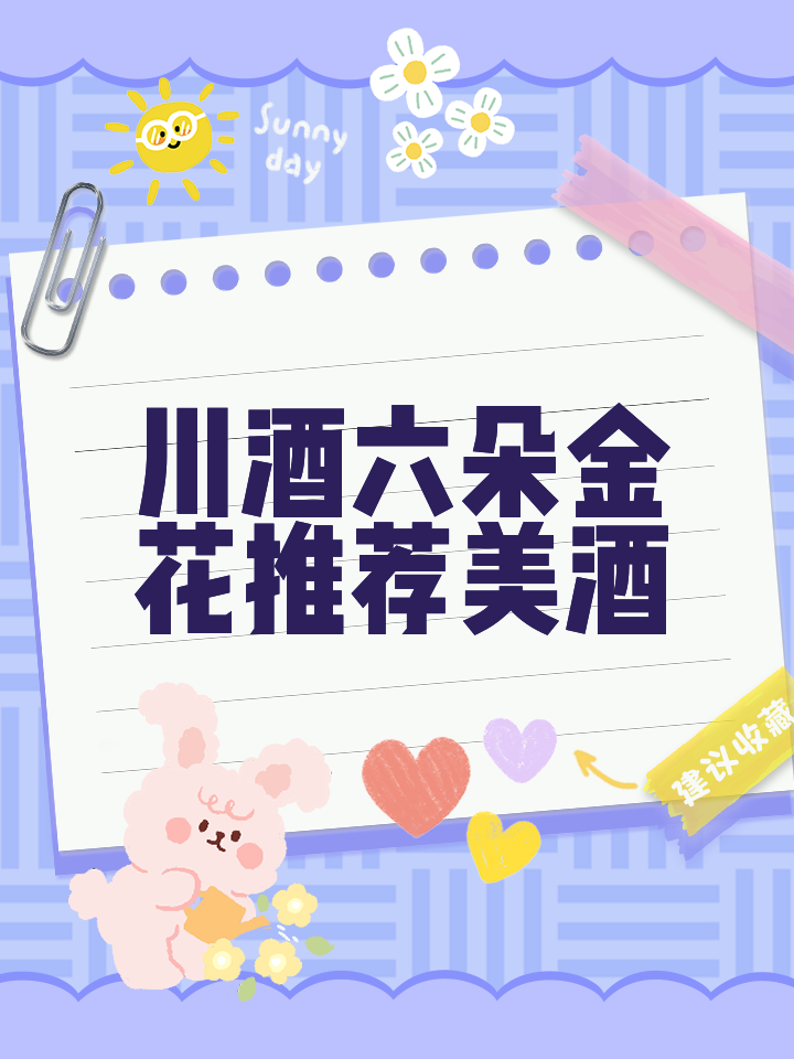 川酒“六朵金花”,好价指导攻略_白酒