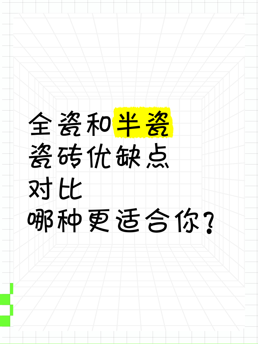 什么是全瓷瓷砖瓷砖全瓷和半瓷的区别