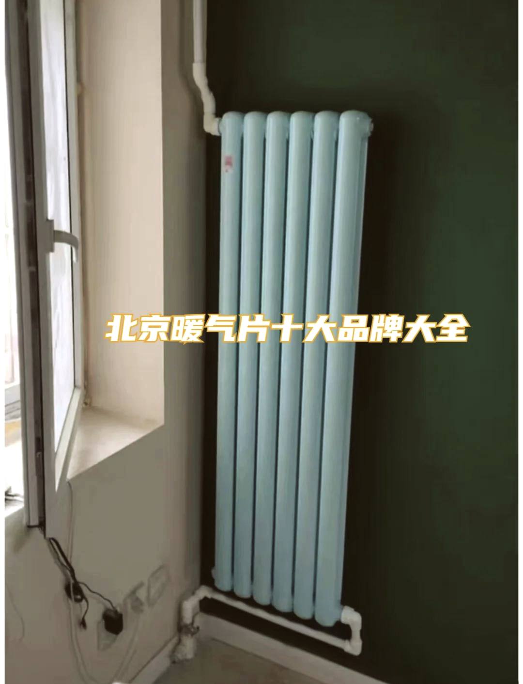 金旗舰暖气片315在行动拒绝假冒伪劣