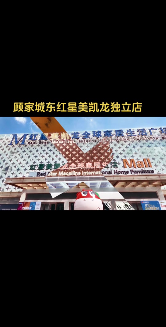 苏州园区红星美凯龙营业时间是几点