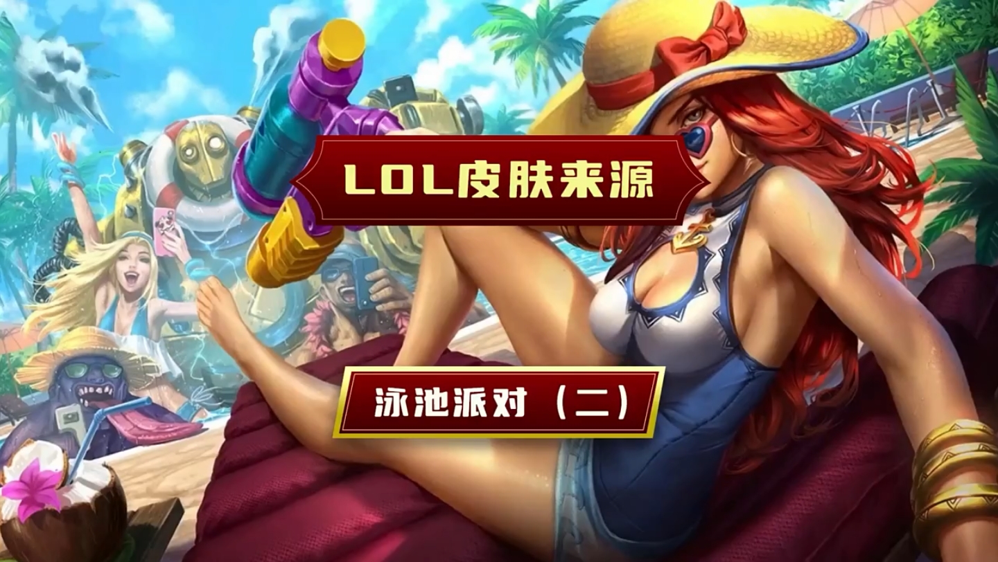 lol生日时给了半价鳄鱼泳池派对皮肤,值得入手吗?