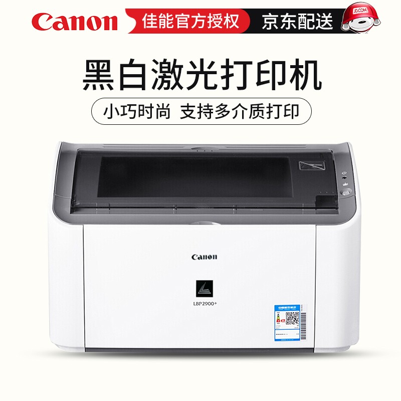 小巧紧凑佳能LBP2900黑白激打促销