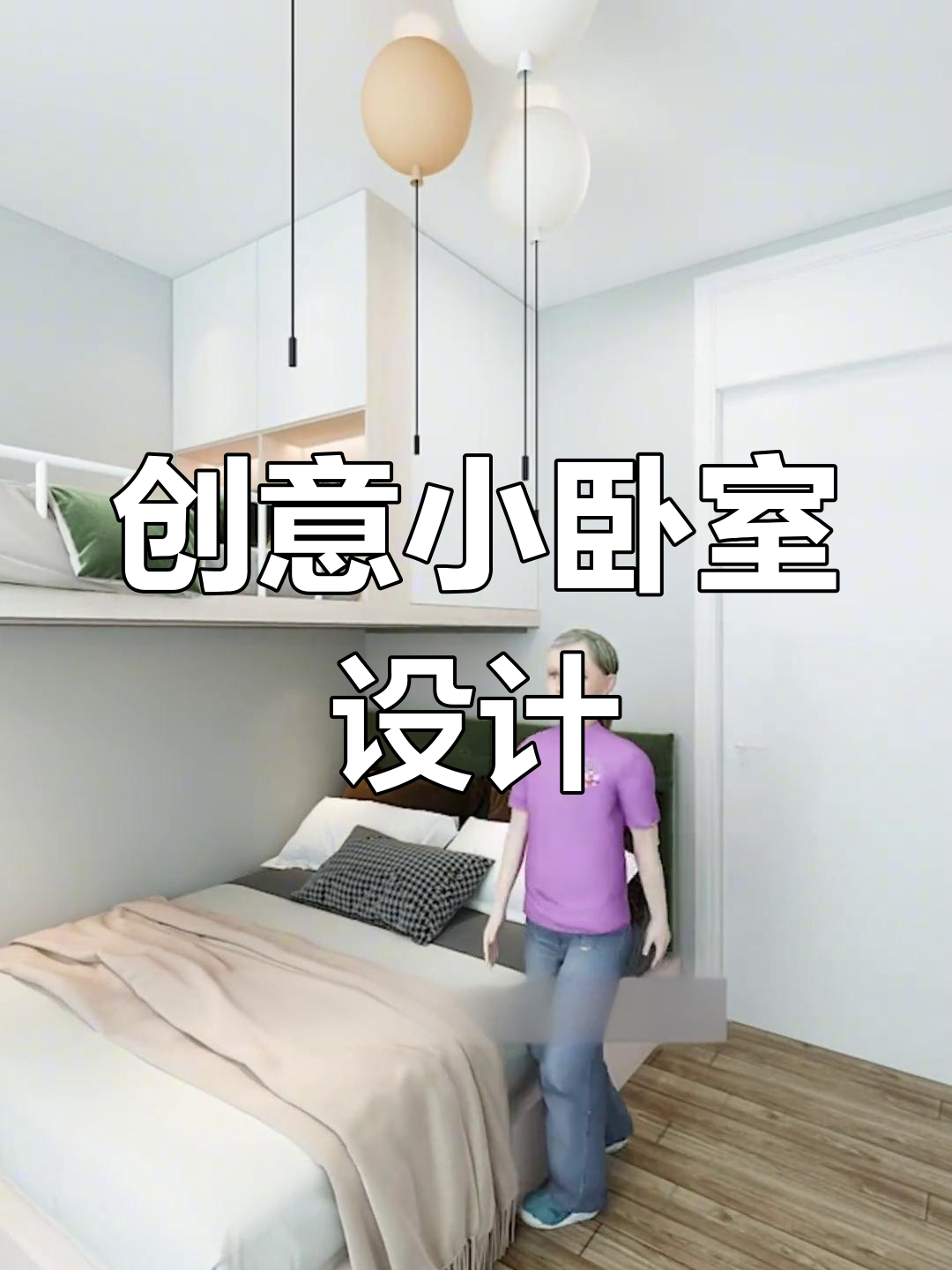 小卧室出现空间拥挤有什么办法改善呢