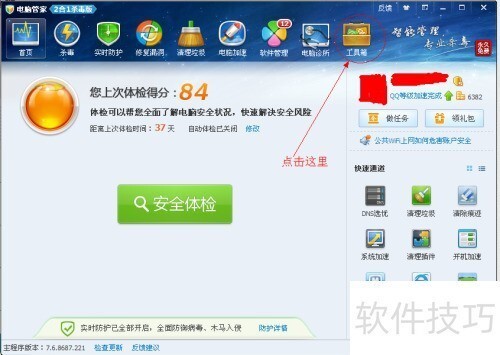 腾讯电脑管家如何开启加速球?-腾讯电脑管家开加速球方法