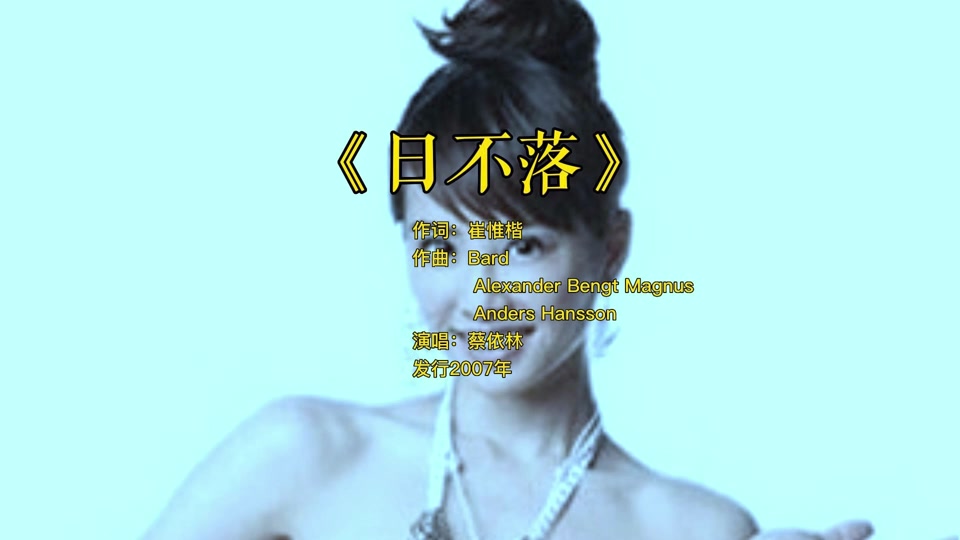 蔡依林的一首《日不落》的英文版歌叫什么.?