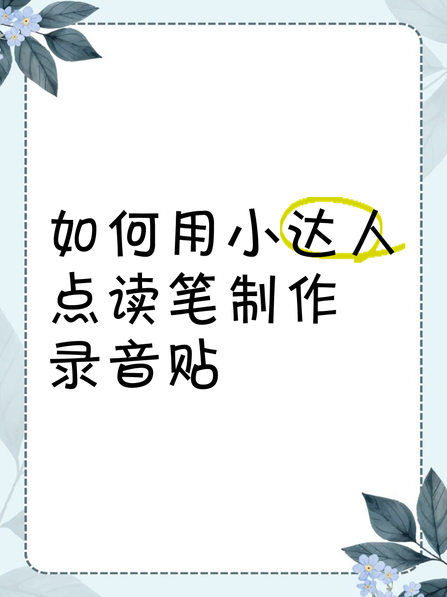 小达人点读笔客户端怎么安装-小达人点读笔客户端安装教程