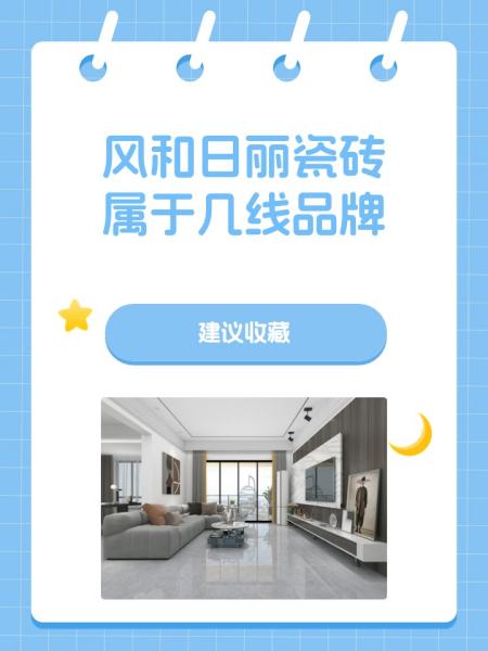 格莱美音乐瓷砖属于几线品牌