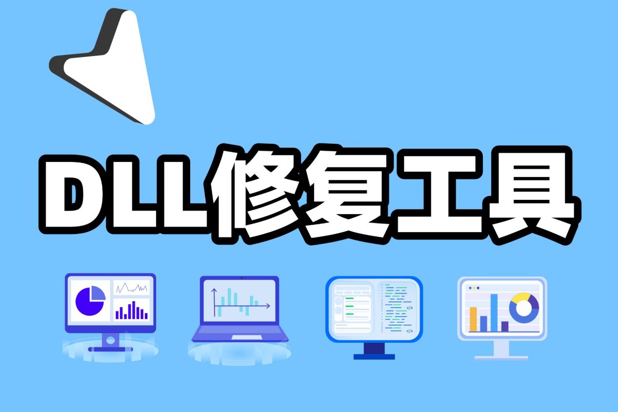 【系统修复】系统修复软件系统修复工具系统文件修复