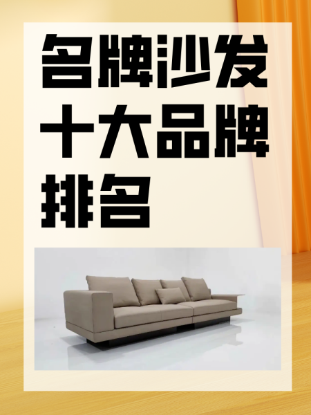 2022最新沙发十大品牌排名怎么样