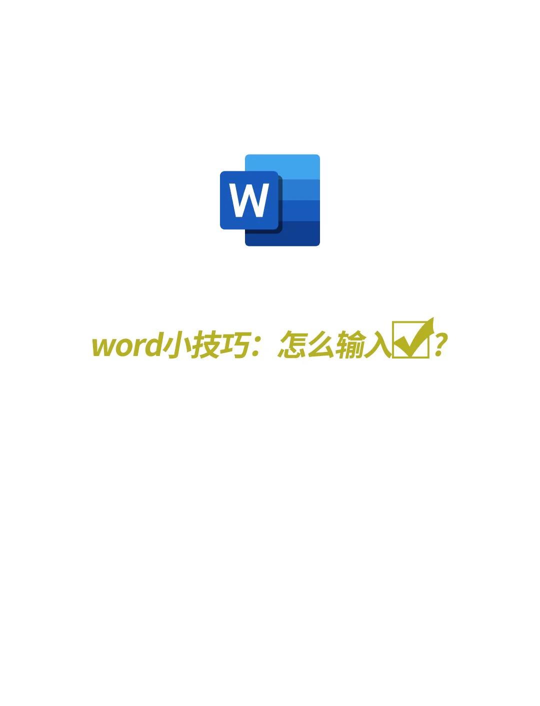 word带框对勾和带框叉号怎么打-软件技巧