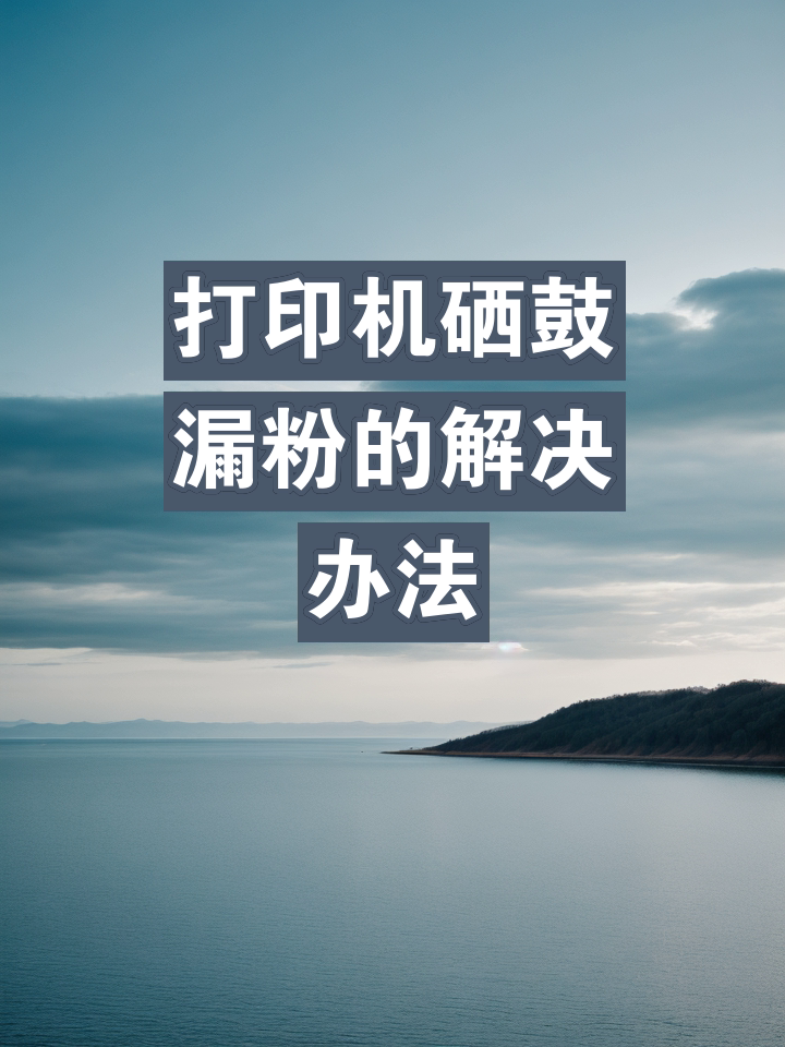 如何解决HP打印机硒鼓漏粉打印漏粉的问题办公司