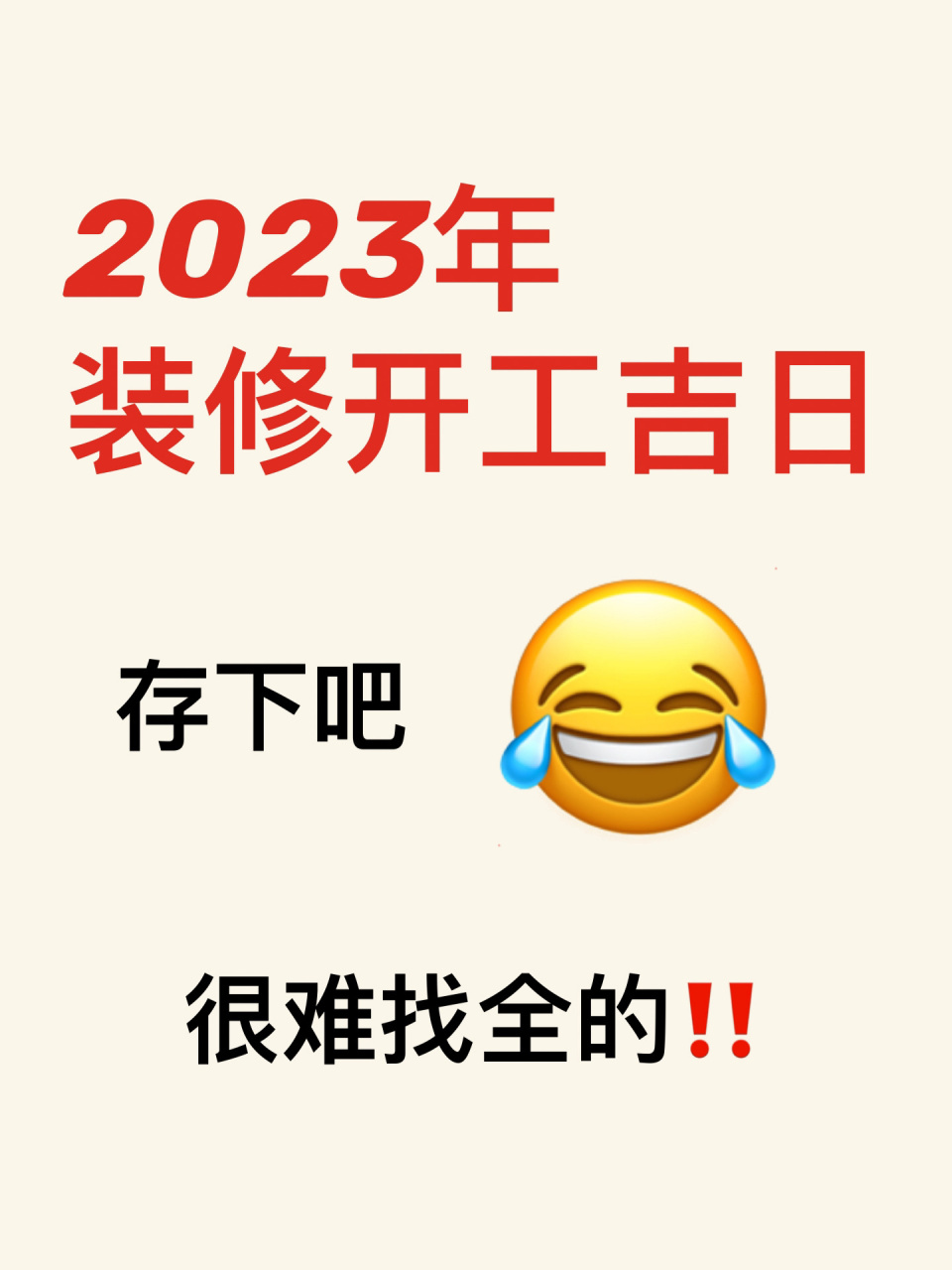 黄道吉日明天开工装修房子日子好不