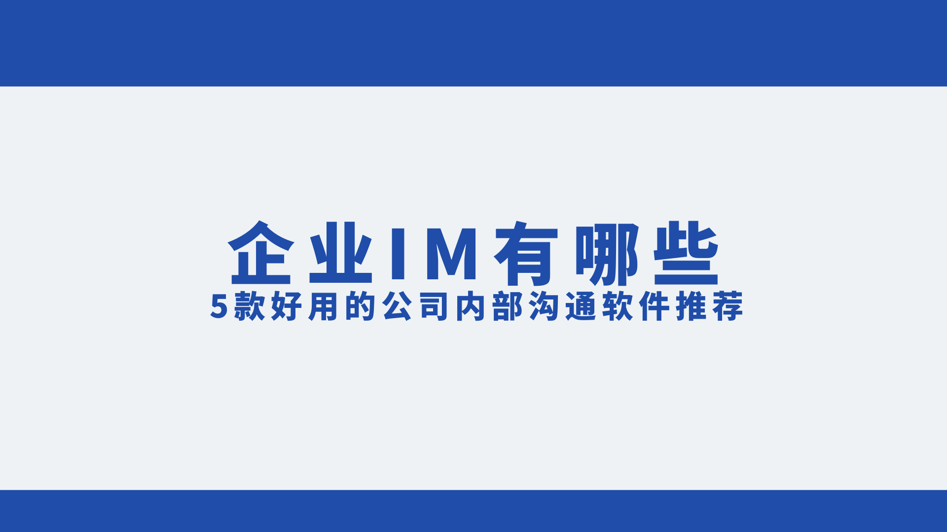 企业办公必备:五款高效沟通工具推荐-软件技巧