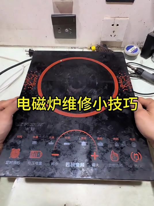 电磁炉触摸面板失灵了,谁知道该怎么解决