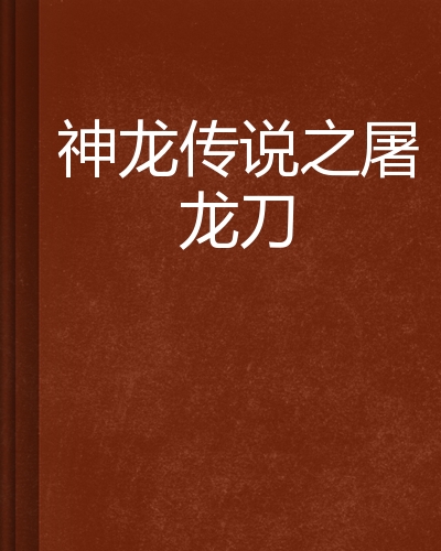 【屠龙传说下载】屠龙传说TV版_安卓电视版官方免费下载
