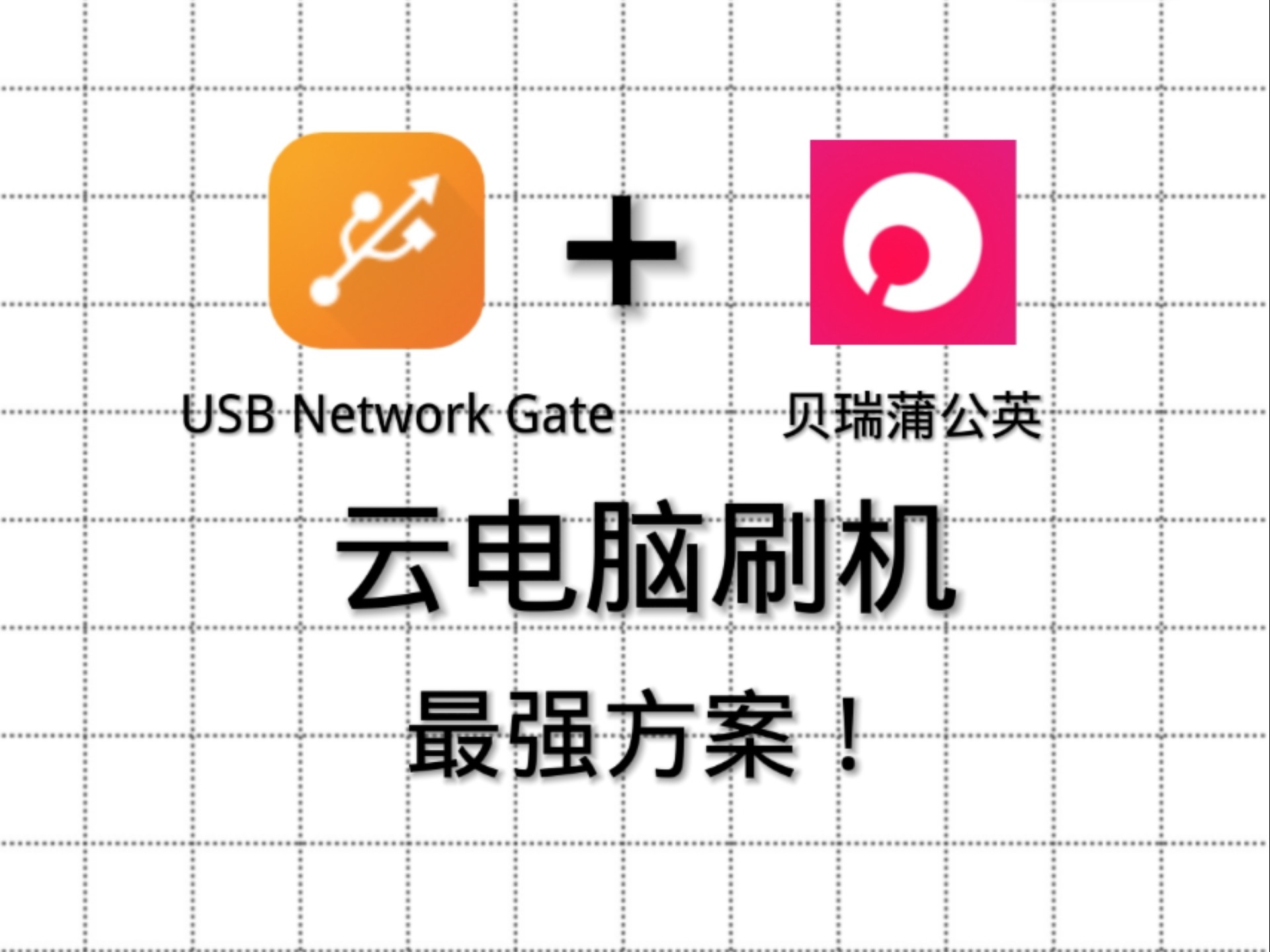 无需安装即可使用:五款免费云电脑软件-软件技巧