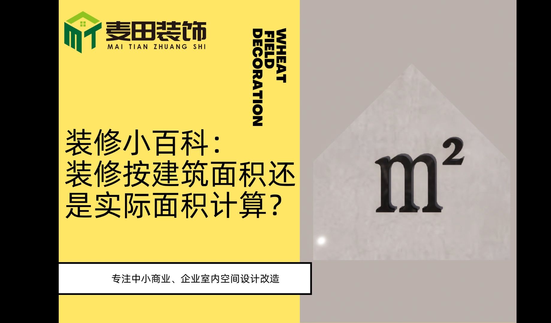 建筑面积和装饰面积的区别是什么