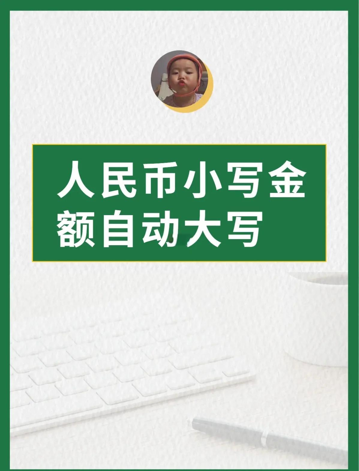 【人民币大小写转换器】人民币大小写转换器1.2官方版
