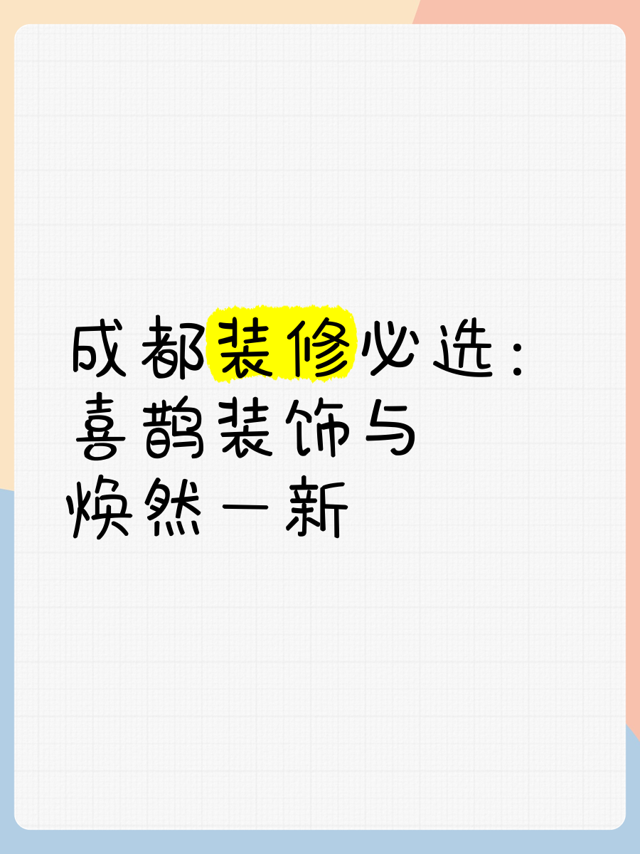 成都喜鹊生活家装集团官网