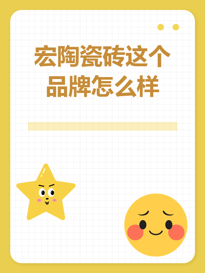 请问,谁用过宏陶瓷砖质量好不好?