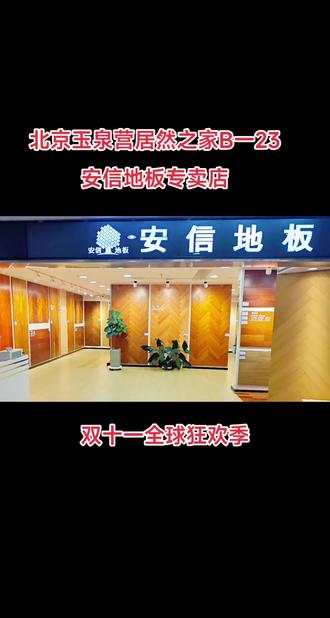 安信运动地板质量怎么样?
