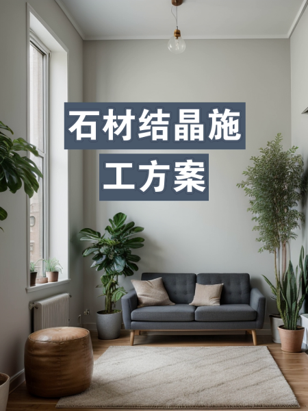石材表面结晶处理施工工艺是怎样的