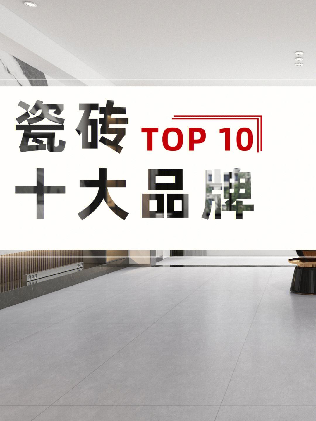 中国十大瓷砖排名哪个好怎么铺设瓷砖