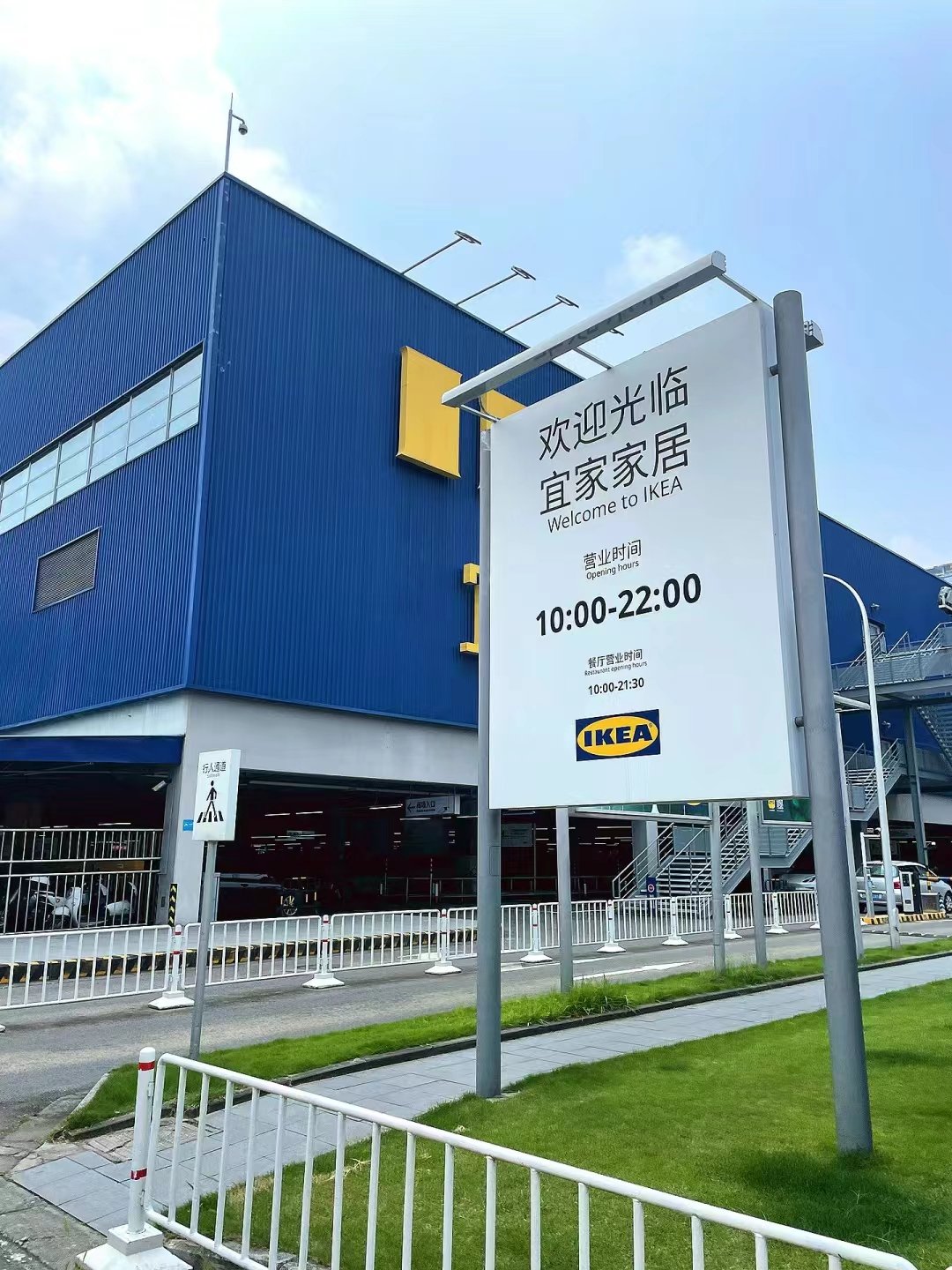 宜家家居营业时间一般是几点到几点啊