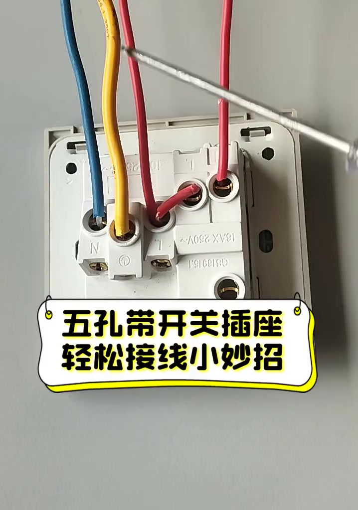 请教五孔插座带开关的接法是怎样的