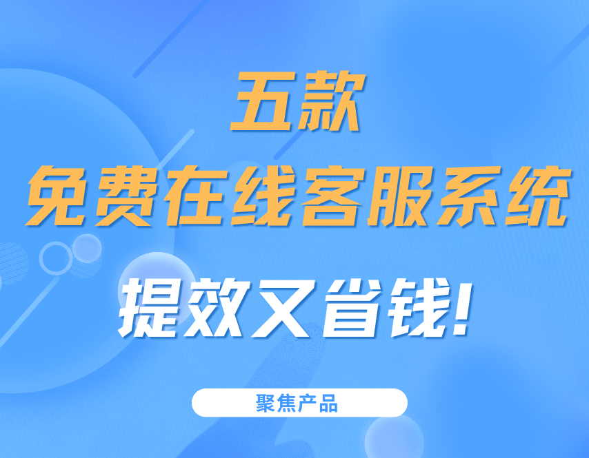 免费客服系统在线客服软件网站在线沟通系统大全