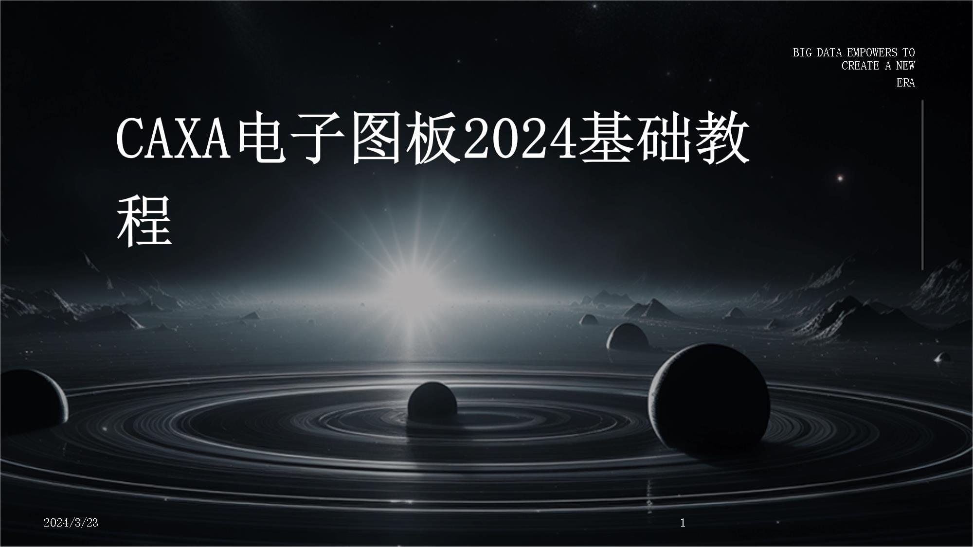 【最新CAXA电子图板】2025CAXA电子图板