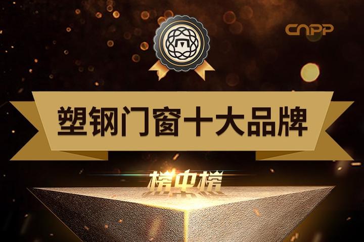 十大塑钢门窗品牌都是什么哪位可以说一下
