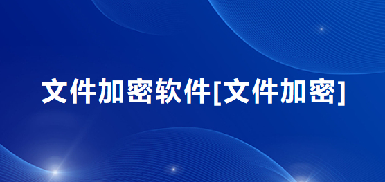 十款常用的文件加密软件哪些更好用-软件技巧