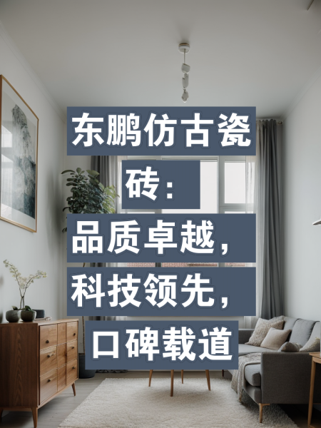 东鹏瓷砖的优缺点是什么