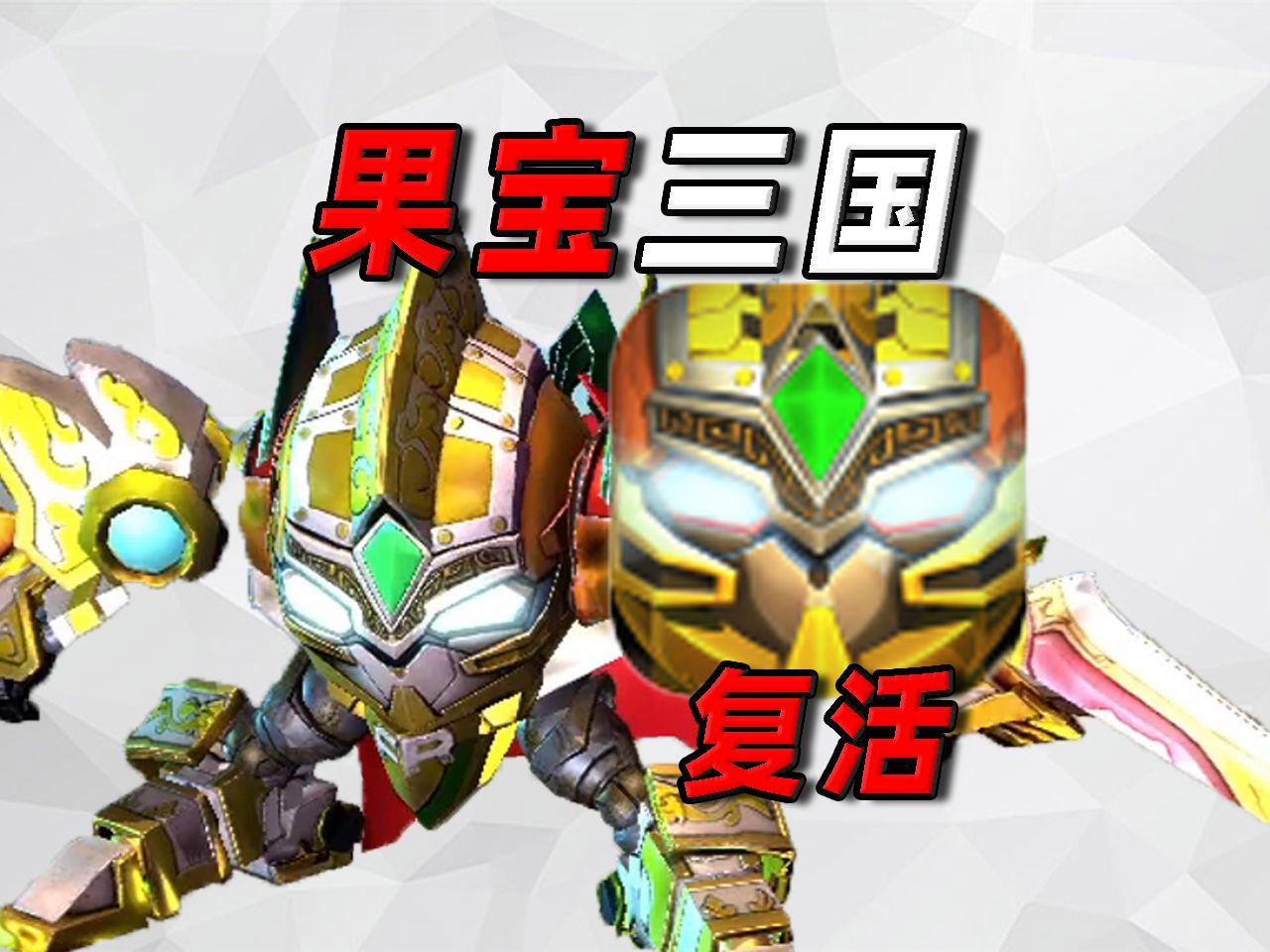 【果宝三国下载】果宝三国TV版_安卓电视版官方免费下载