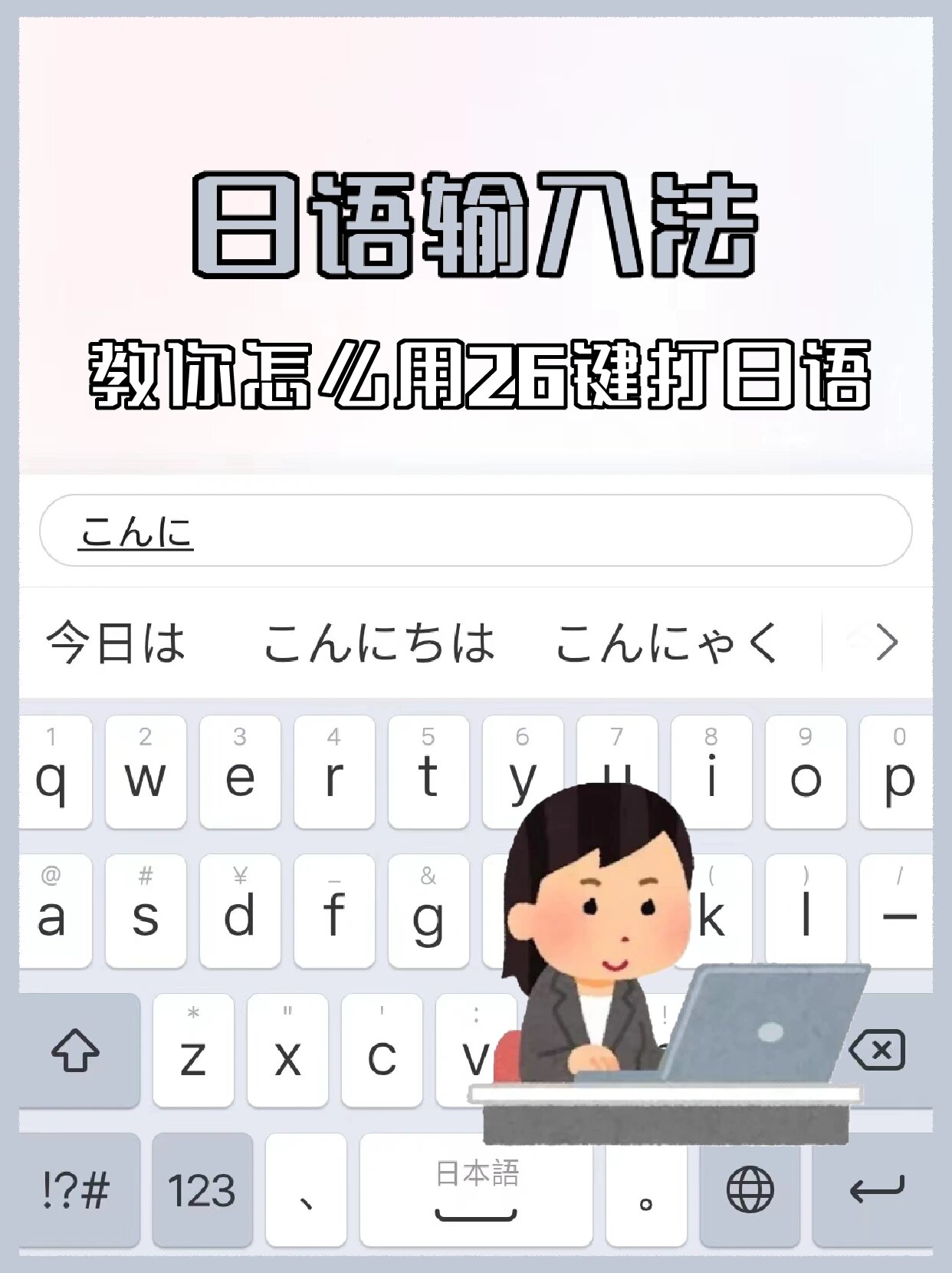 【日语输入法】日文输入法日语输入法官方下载