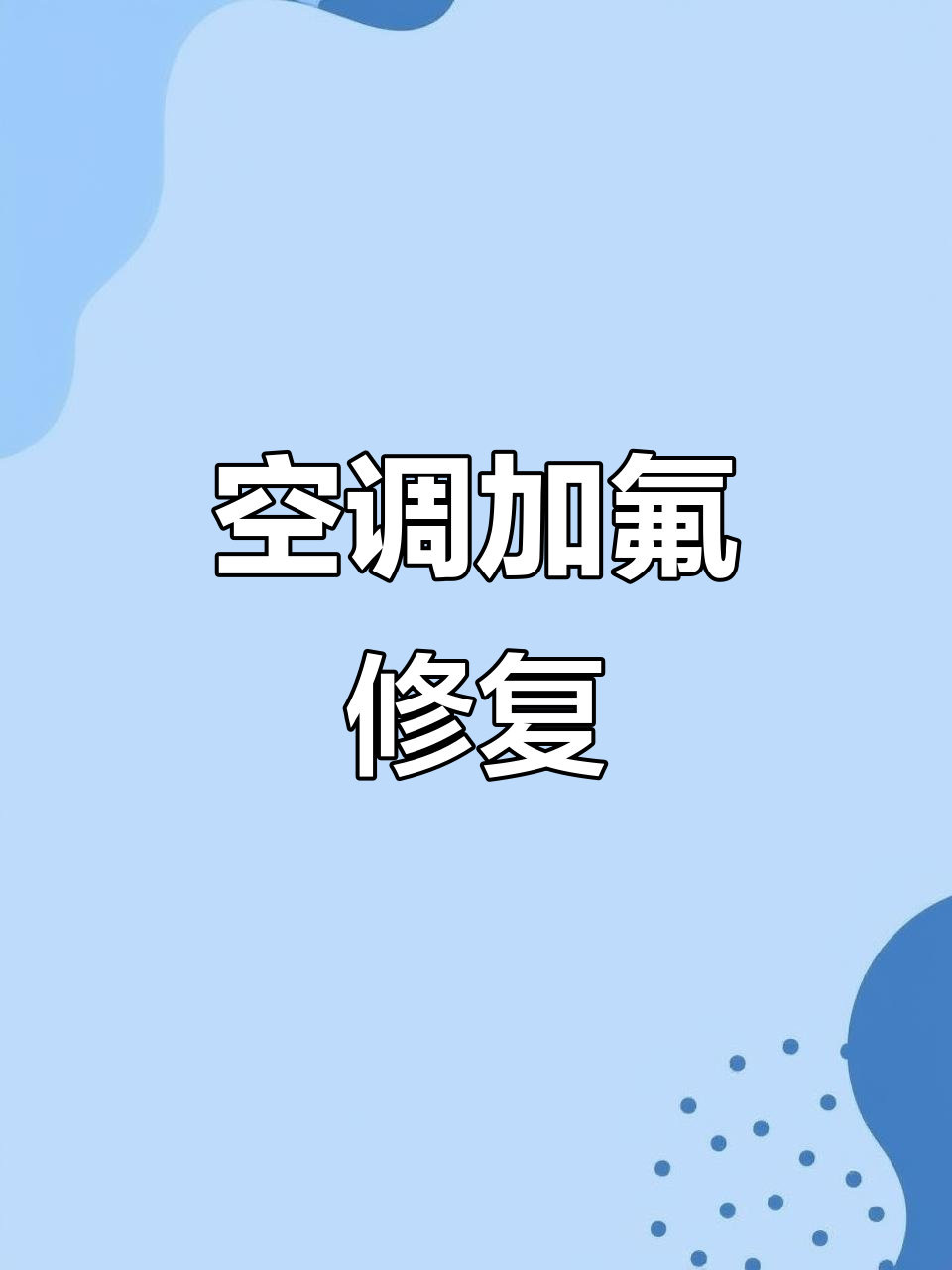 空调没氟利昂能制热吗?