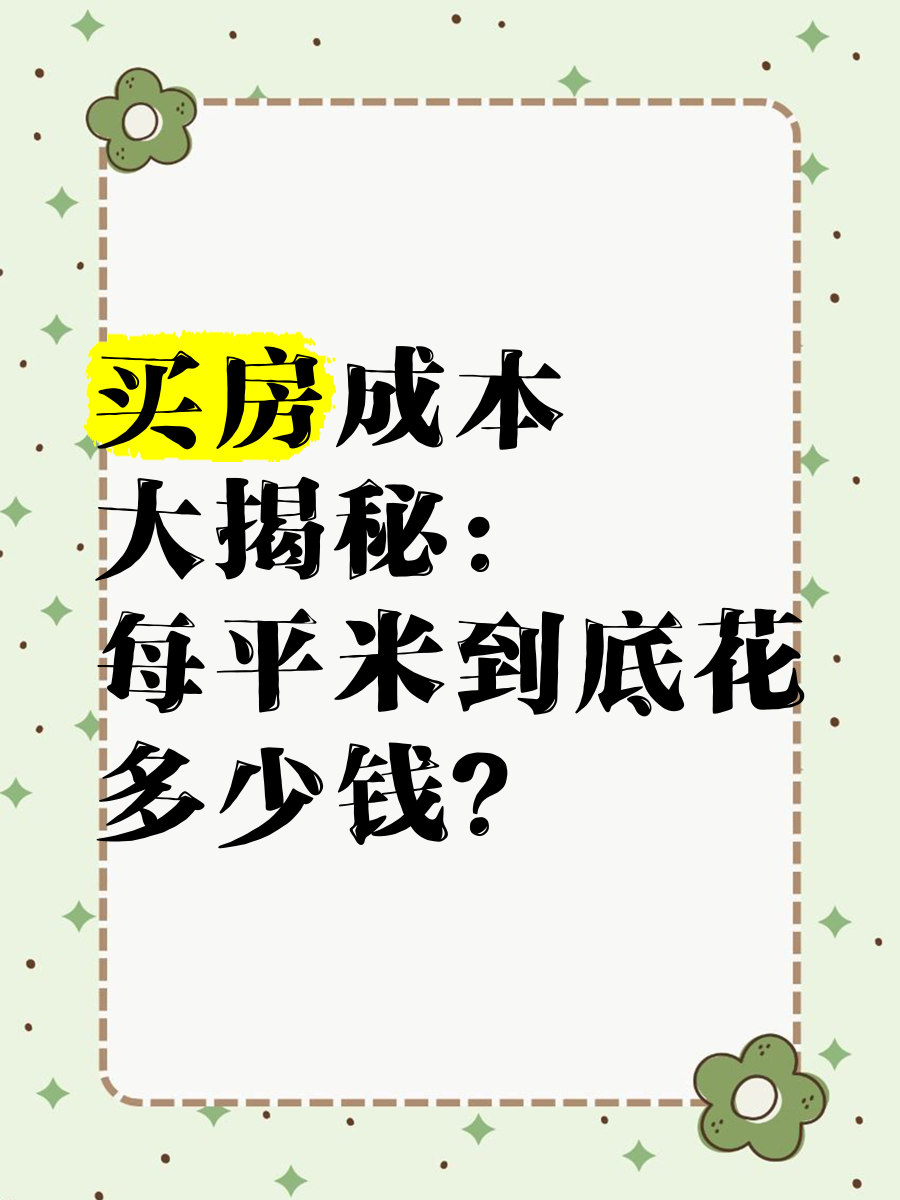 买房子常说多少平方那么1平方有多大
