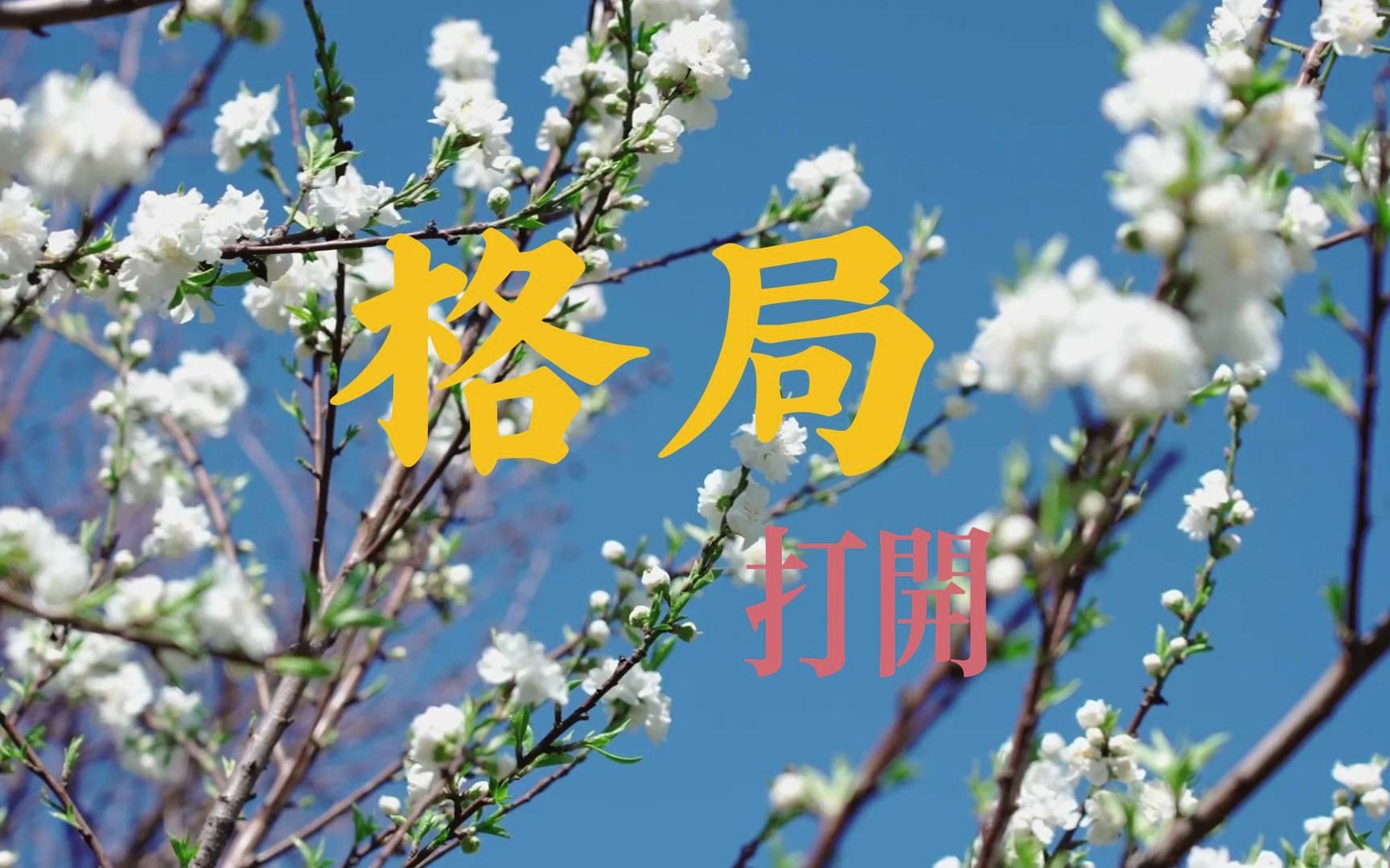 格局打开(护眼静态)手绘壁纸图片大全-高清背景图