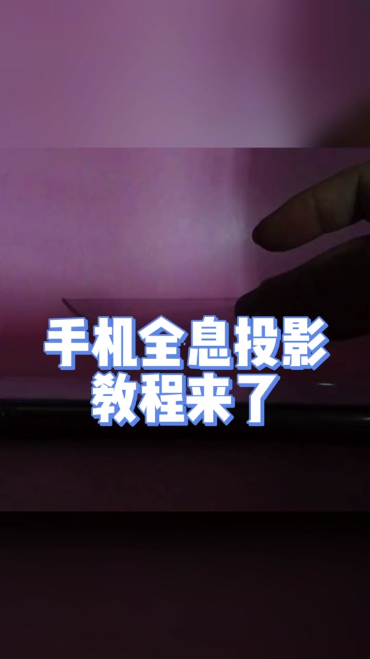 只要10分钟你的手机也能变全息播放器哟_手机_手机评测