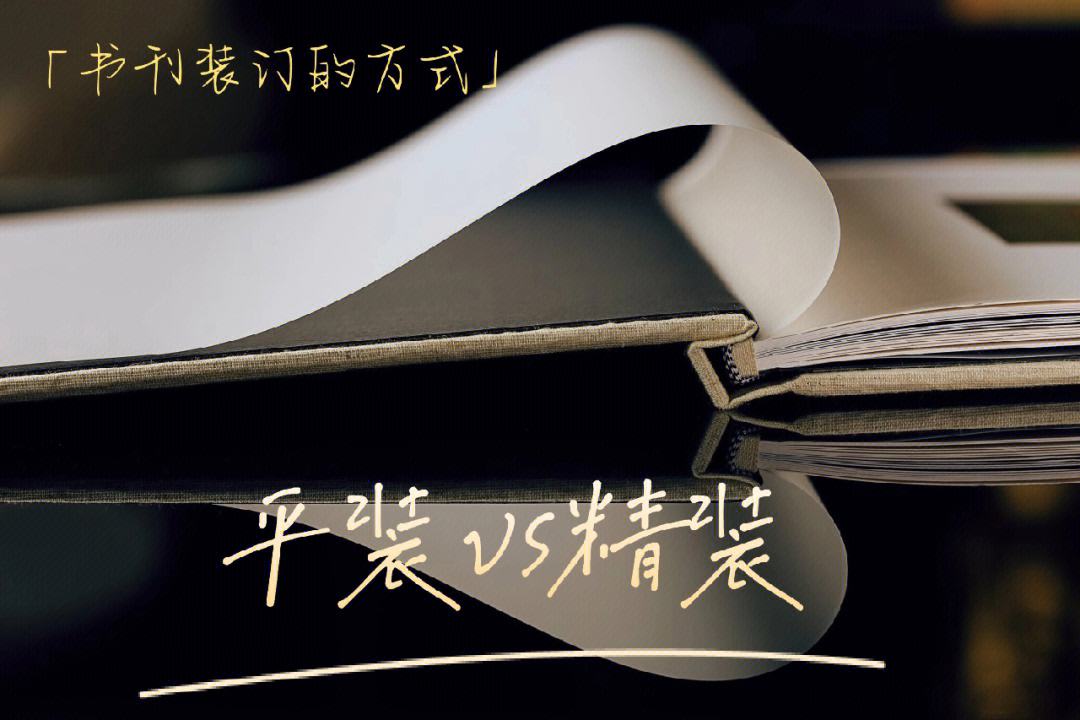 平装与精装有什么区别