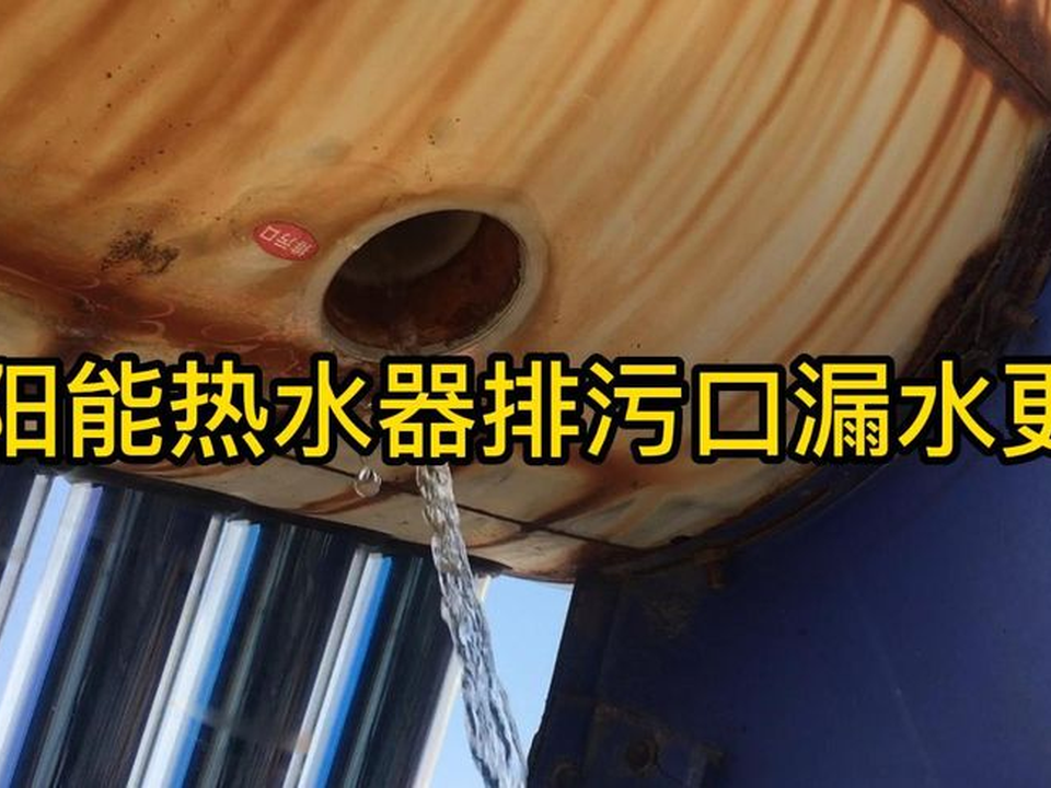 热水器的排污口在哪里,我为何找不到