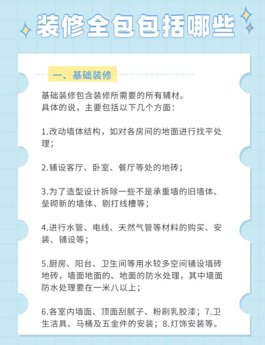 基础装修到底包含些哪些内容具体点