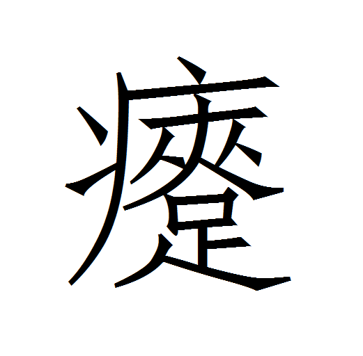 起是左右还是半包围结构