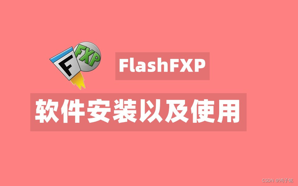 【FlashFXP下载】FlashFXP5.4