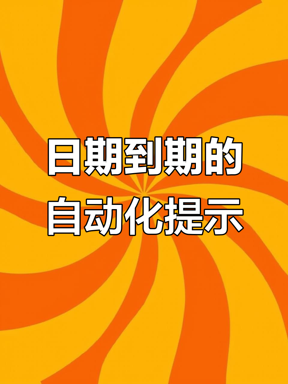 excel如何快速自动计算过期时间?-软件技巧